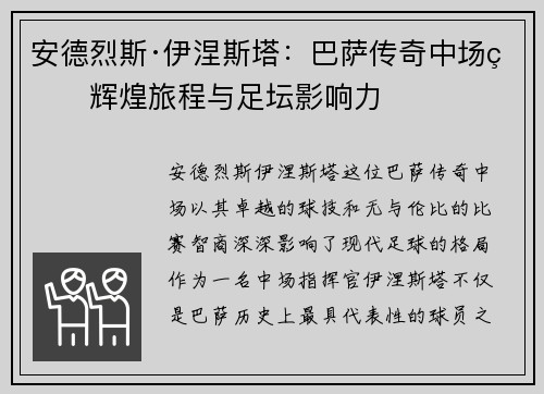 安德烈斯·伊涅斯塔：巴萨传奇中场的辉煌旅程与足坛影响力