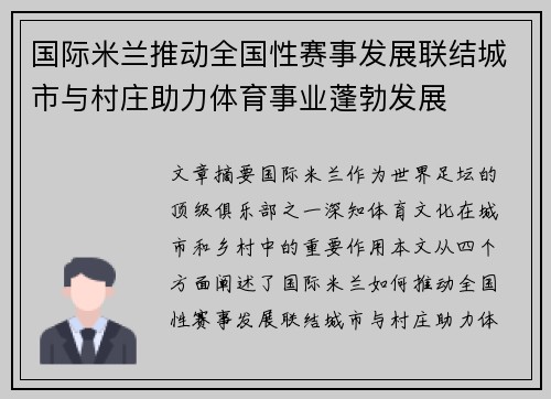 国际米兰推动全国性赛事发展联结城市与村庄助力体育事业蓬勃发展