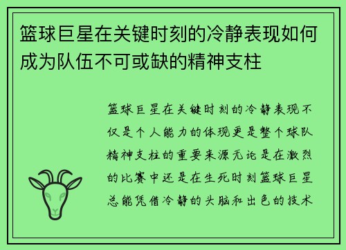 篮球巨星在关键时刻的冷静表现如何成为队伍不可或缺的精神支柱