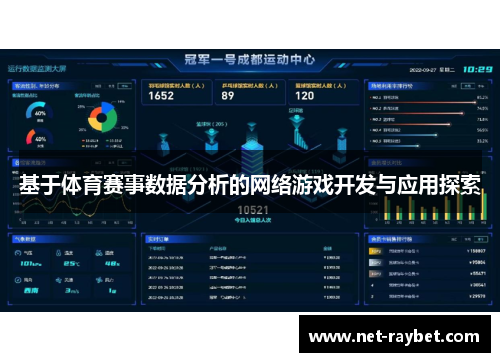 基于体育赛事数据分析的网络游戏开发与应用探索