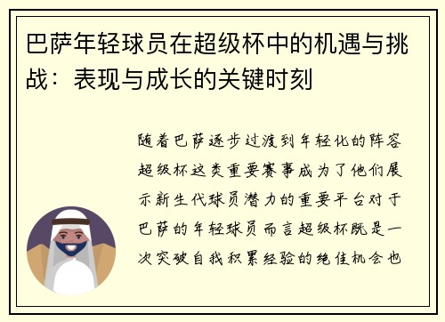 巴萨年轻球员在超级杯中的机遇与挑战：表现与成长的关键时刻