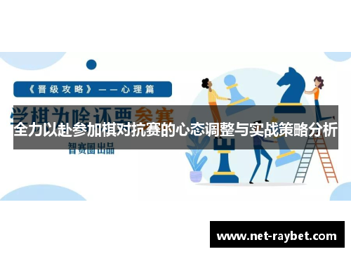 全力以赴参加棋对抗赛的心态调整与实战策略分析
