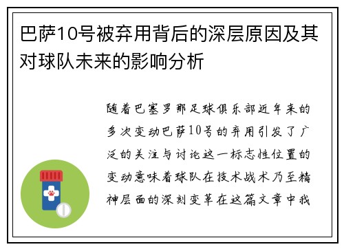 巴萨10号被弃用背后的深层原因及其对球队未来的影响分析