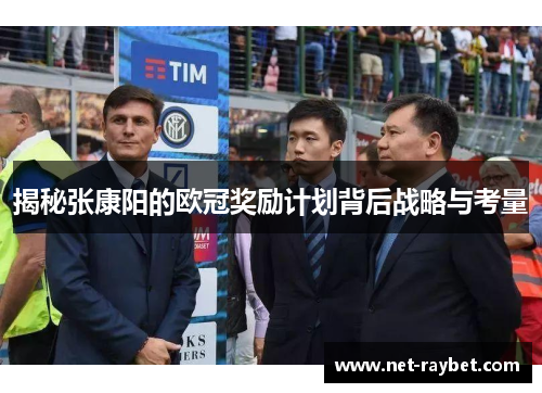揭秘张康阳的欧冠奖励计划背后战略与考量