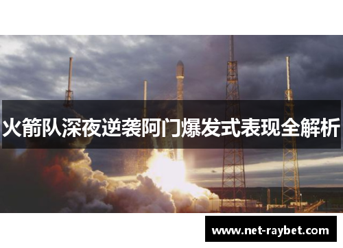火箭队深夜逆袭阿门爆发式表现全解析