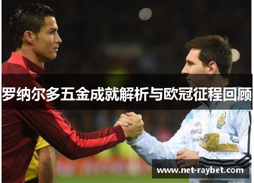 罗纳尔多五金成就解析与欧冠征程回顾