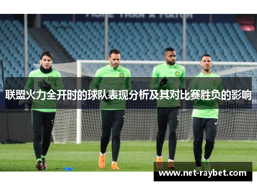 联盟火力全开时的球队表现分析及其对比赛胜负的影响