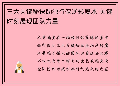 三大关键秘诀助独行侠逆转魔术 关键时刻展现团队力量