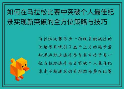 如何在马拉松比赛中突破个人最佳纪录实现新突破的全方位策略与技巧