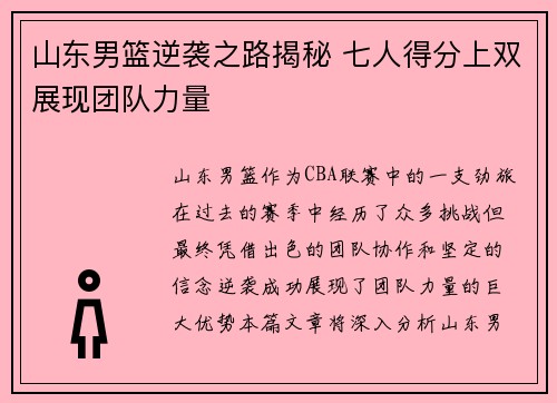 山东男篮逆袭之路揭秘 七人得分上双展现团队力量