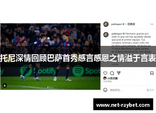 托尼深情回顾巴萨首秀感言感恩之情溢于言表