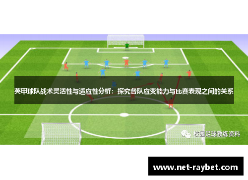 英甲球队战术灵活性与适应性分析：探究各队应变能力与比赛表现之间的关系