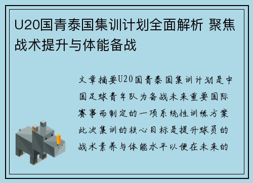 U20国青泰国集训计划全面解析 聚焦战术提升与体能备战