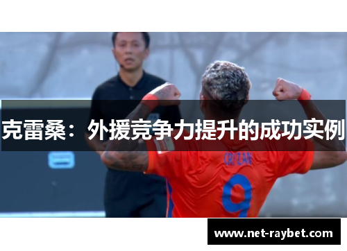 克雷桑：外援竞争力提升的成功实例