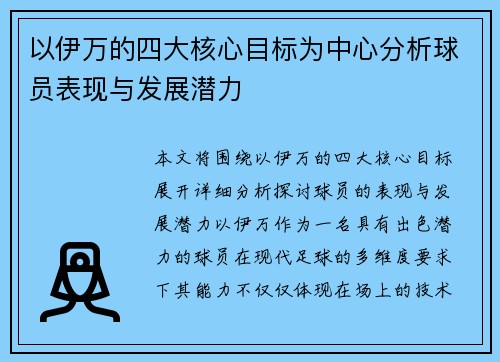 以伊万的四大核心目标为中心分析球员表现与发展潜力