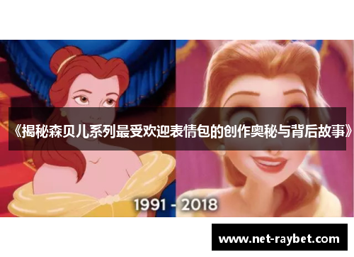 《揭秘森贝儿系列最受欢迎表情包的创作奥秘与背后故事》