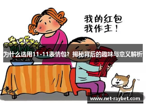 为什么选用11-11表情包？揭秘背后的趣味与意义解析