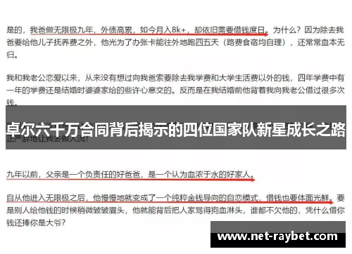 卓尔六千万合同背后揭示的四位国家队新星成长之路