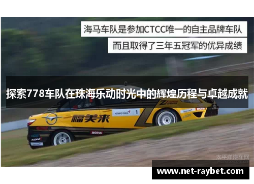 探索778车队在珠海乐动时光中的辉煌历程与卓越成就