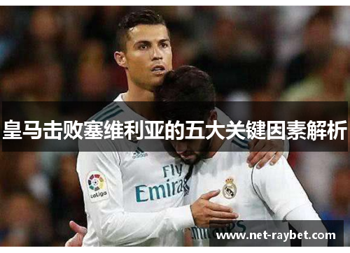 皇马击败塞维利亚的五大关键因素解析