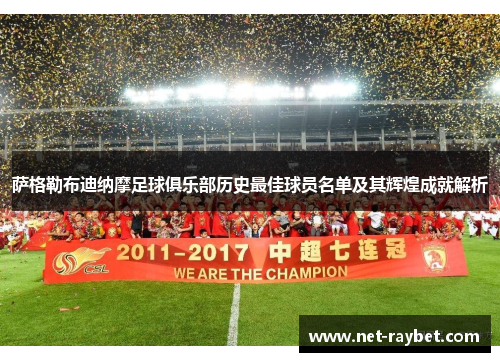 萨格勒布迪纳摩足球俱乐部历史最佳球员名单及其辉煌成就解析