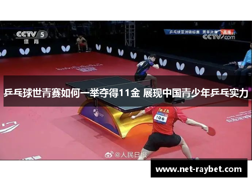 乒乓球世青赛如何一举夺得11金 展现中国青少年乒乓实力