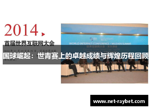 国球崛起：世青赛上的卓越成绩与辉煌历程回顾