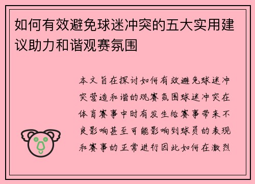 如何有效避免球迷冲突的五大实用建议助力和谐观赛氛围