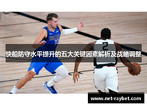 快船防守水平提升的五大关键因素解析及战略调整