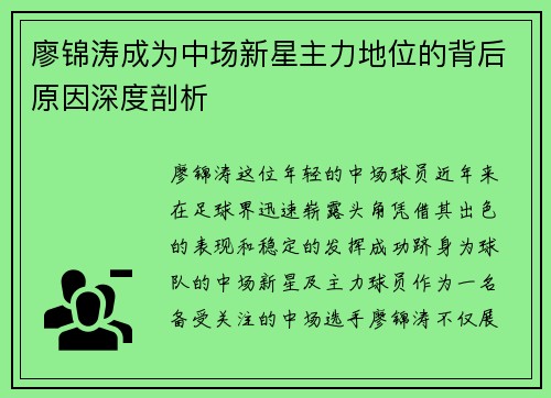 廖锦涛成为中场新星主力地位的背后原因深度剖析