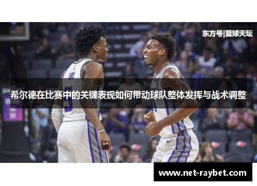 希尔德在比赛中的关键表现如何带动球队整体发挥与战术调整