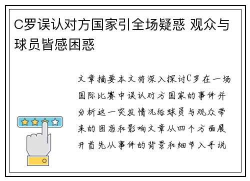C罗误认对方国家引全场疑惑 观众与球员皆感困惑