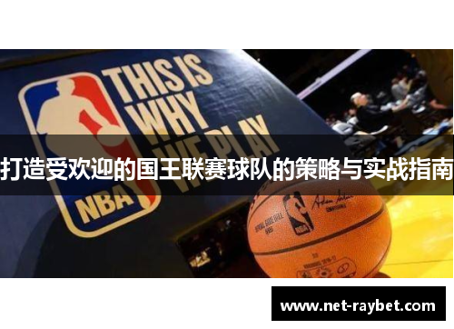 打造受欢迎的国王联赛球队的策略与实战指南