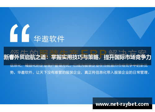 新春外贸启航之道：掌握实用技巧与策略，提升国际市场竞争力