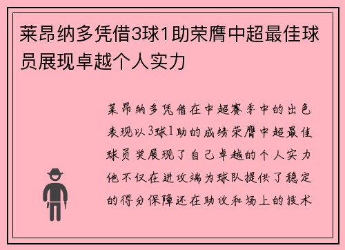 莱昂纳多凭借3球1助荣膺中超最佳球员展现卓越个人实力