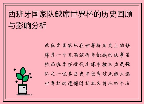 西班牙国家队缺席世界杯的历史回顾与影响分析