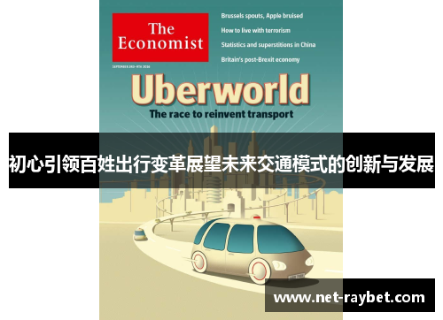初心引领百姓出行变革展望未来交通模式的创新与发展