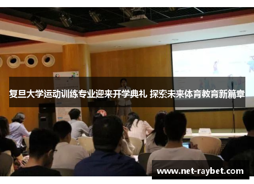 复旦大学运动训练专业迎来开学典礼 探索未来体育教育新篇章