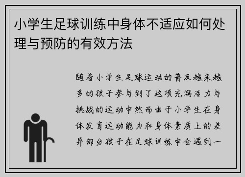 小学生足球训练中身体不适应如何处理与预防的有效方法