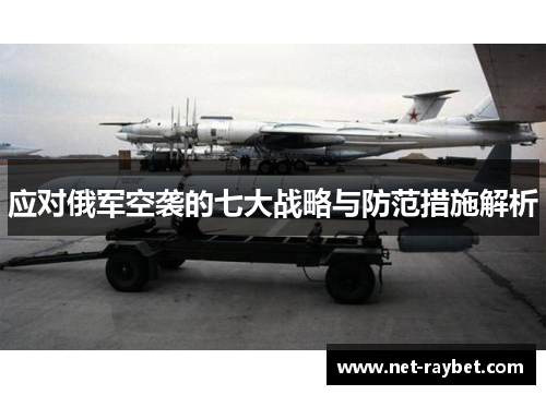 应对俄军空袭的七大战略与防范措施解析