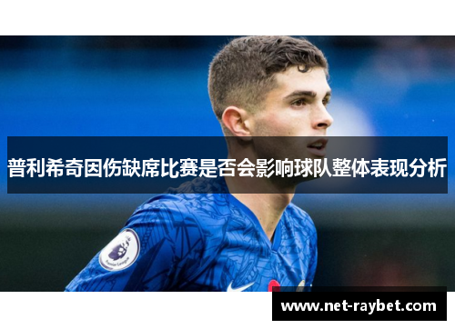 普利希奇因伤缺席比赛是否会影响球队整体表现分析
