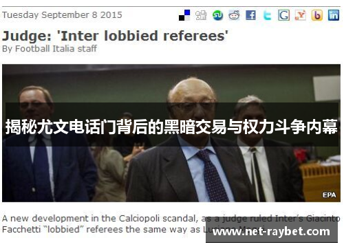 揭秘尤文电话门背后的黑暗交易与权力斗争内幕