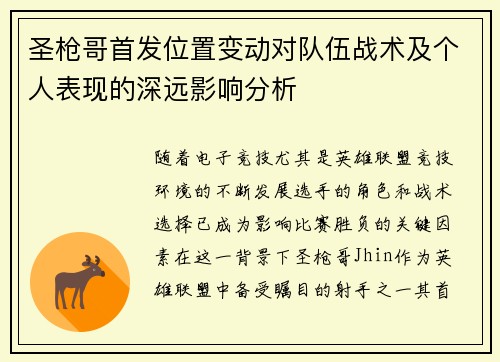 圣枪哥首发位置变动对队伍战术及个人表现的深远影响分析