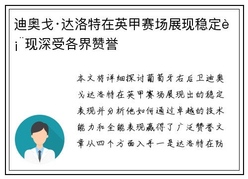 迪奥戈·达洛特在英甲赛场展现稳定表现深受各界赞誉