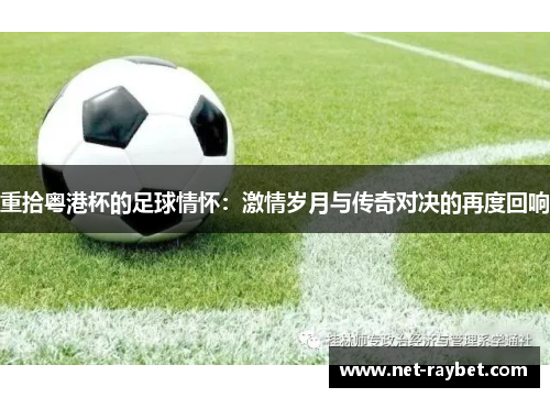 重拾粤港杯的足球情怀：激情岁月与传奇对决的再度回响