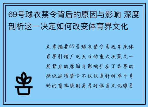 69号球衣禁令背后的原因与影响 深度剖析这一决定如何改变体育界文化