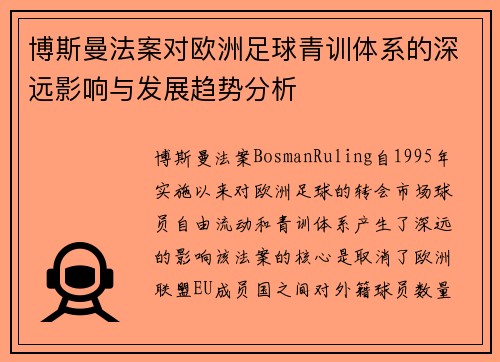 博斯曼法案对欧洲足球青训体系的深远影响与发展趋势分析