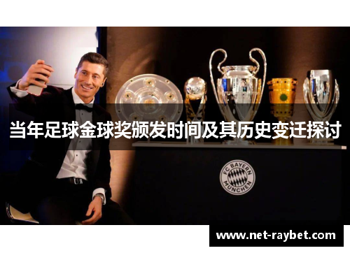当年足球金球奖颁发时间及其历史变迁探讨