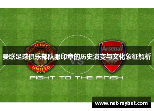 曼联足球俱乐部队服印章的历史演变与文化象征解析