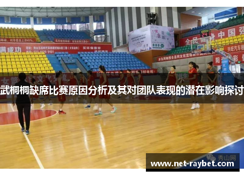 武桐桐缺席比赛原因分析及其对团队表现的潜在影响探讨